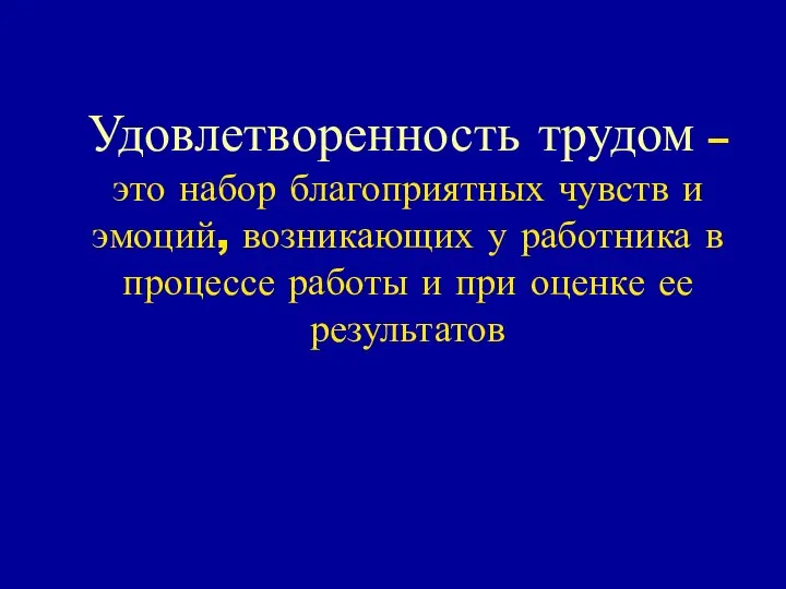 Удовлетворенность трудом – это набор благоприятных чувств и эмоций, возникающих у