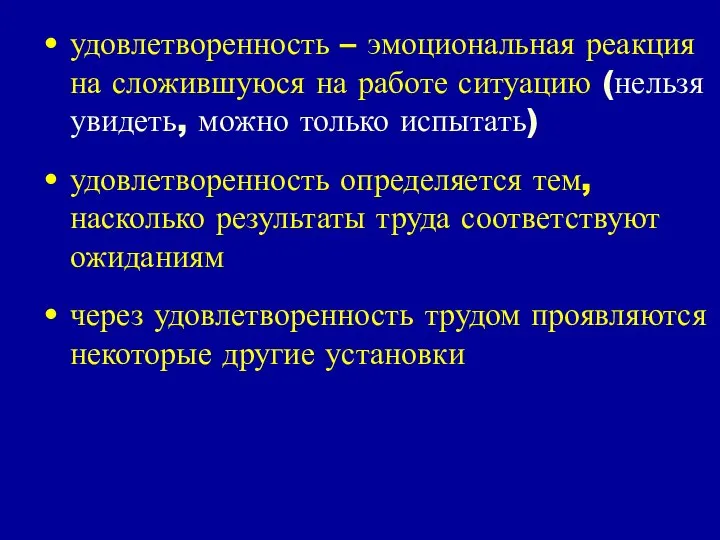 удовлетворенность – эмоциональная реакция на сложившуюся на работе ситуацию (нельзя увидеть,