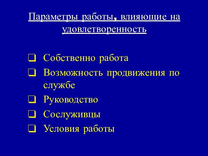 Параметры работы, влияющие на удовлетворенность Собственно работа Возможность продвижения по службе Руководство Сослуживцы Условия работы