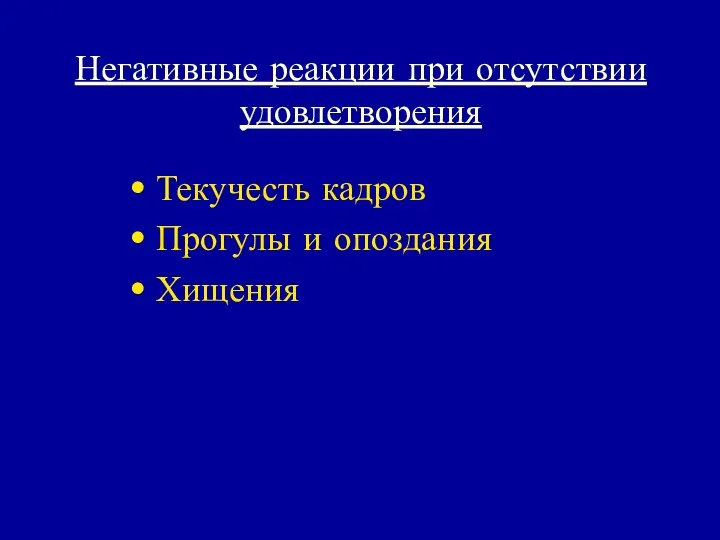 Негативные реакции при отсутствии удовлетворения Текучесть кадров Прогулы и опоздания Хищения