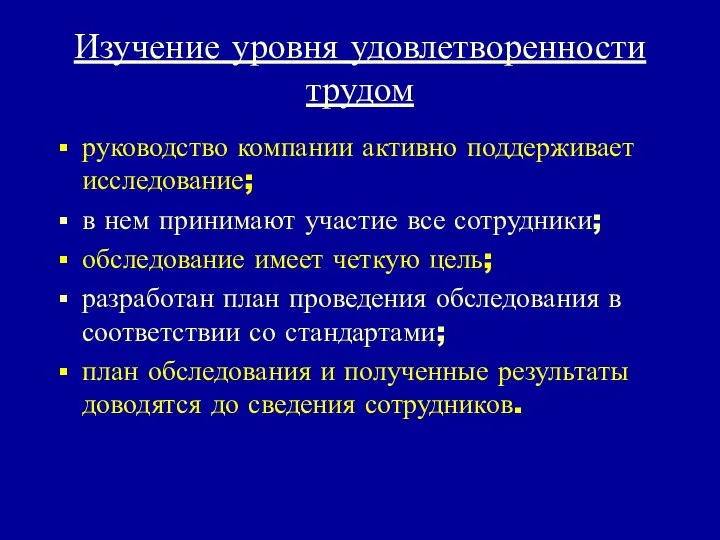 Изучение уровня удовлетворенности трудом руководство компании активно поддерживает исследование; в нем