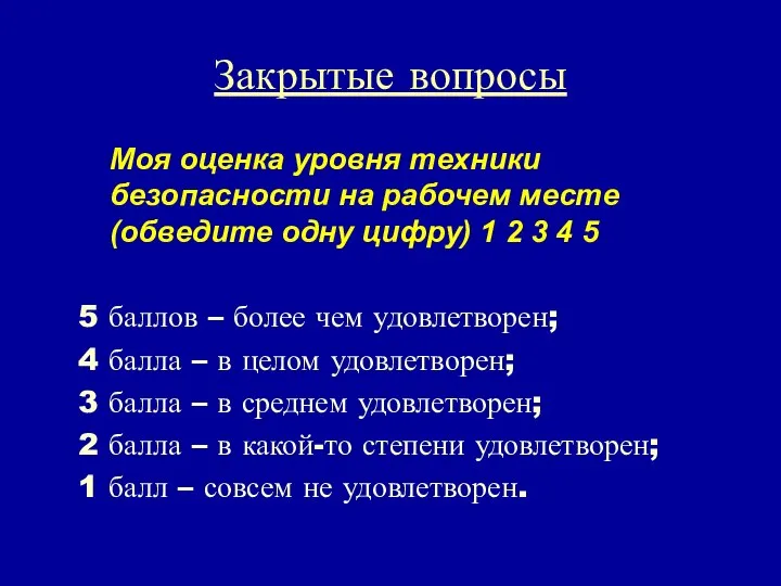 Закрытые вопросы Моя оценка уровня техники безопасности на рабочем месте (обведите