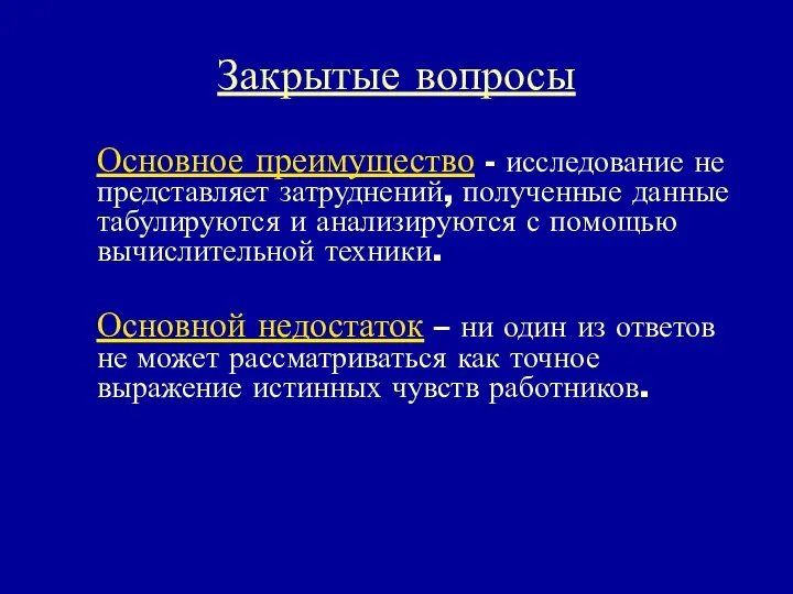 Закрытые вопросы Основное преимущество - исследование не представляет затруднений, полученные данные