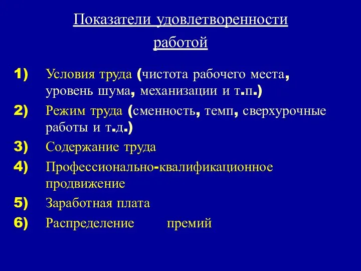 Показатели удовлетворенности работой Условия труда (чистота рабочего места, уровень шума, механизации