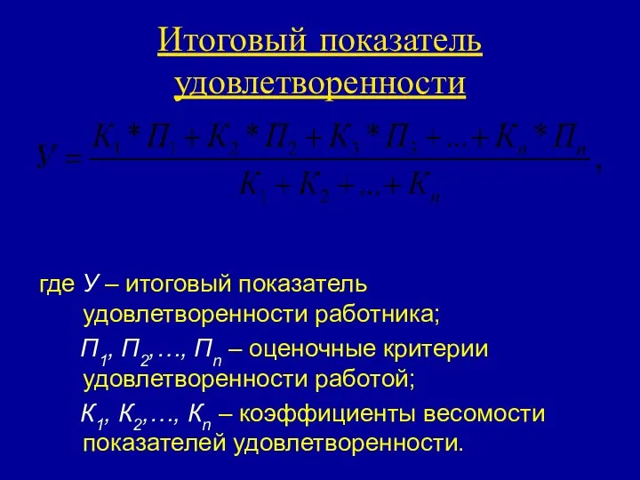 Итоговый показатель удовлетворенности где У – итоговый показатель удовлетворенности работника; П1,