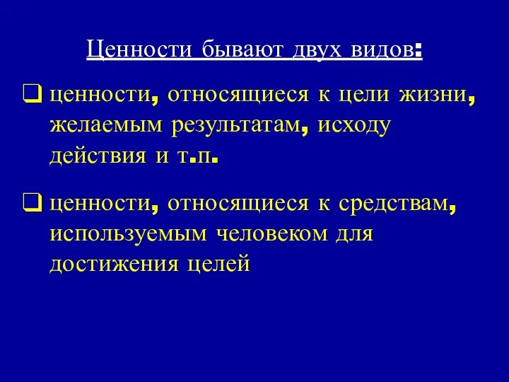 Ценности бывают двух видов: ценности, относящиеся к цели жизни, желаемым результатам,