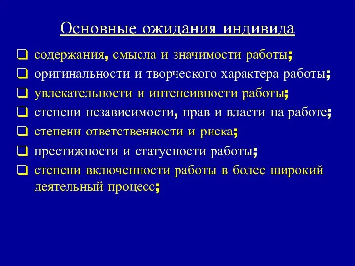 Основные ожидания индивида содержания, смысла и значимости работы; оригинальности и творческого