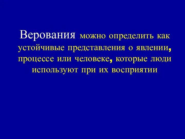 Верования можно определить как устойчивые представления о явлении, процессе или человеке,