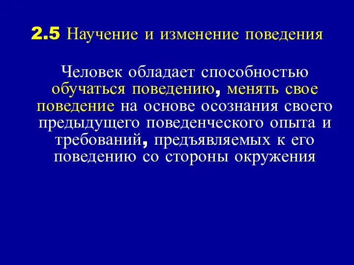 2.5 Научение и изменение поведения Человек обладает способностью обучаться поведению, менять