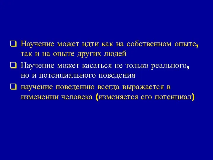 Научение может идти как на собственном опыте, так и на опыте