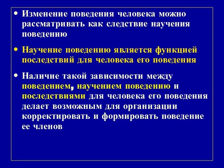 Изменение поведения человека можно рассматривать как следствие научения поведению Научение поведению