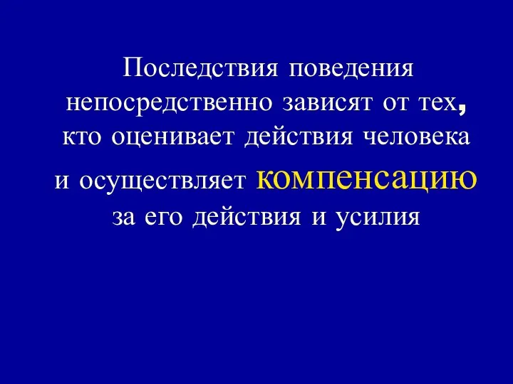 Последствия поведения непосредственно зависят от тех, кто оценивает действия человека и