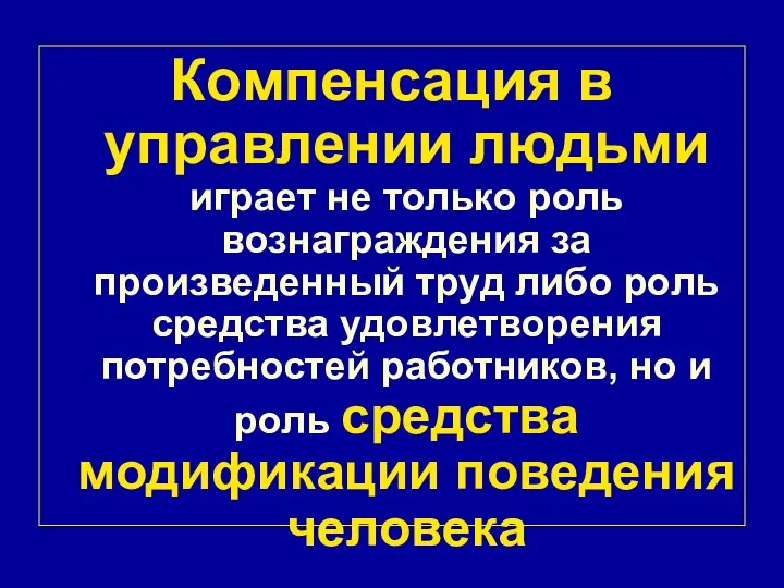 Компенсация в управлении людьми играет не только роль вознаграждения за произведенный