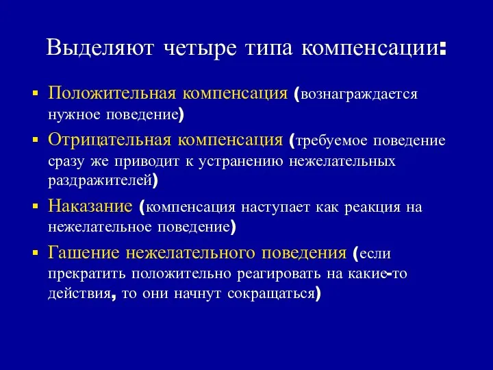 Выделяют четыре типа компенсации: Положительная компенсация (вознаграждается нужное поведение) Отрицательная компенсация