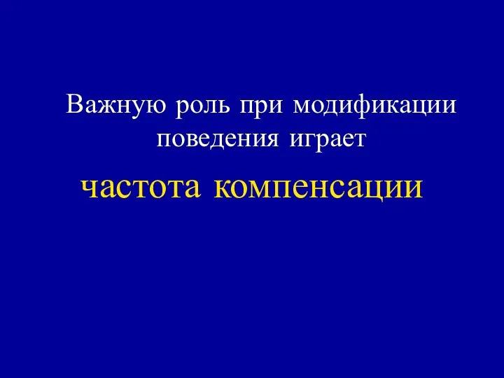 Важную роль при модификации поведения играет частота компенсации