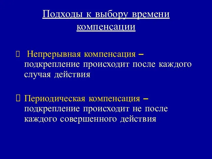 Подходы к выбору времени компенсации Непрерывная компенсация – подкрепление происходит после