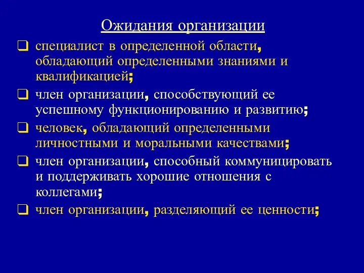 Ожидания организации специалист в определенной области, обладающий определенными знаниями и квалификацией;