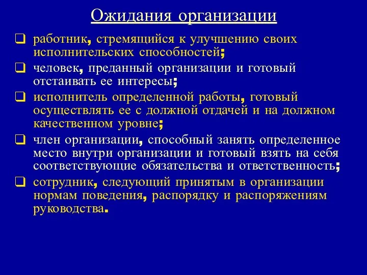 Ожидания организации работник, стремящийся к улучшению своих исполнительских способностей; человек, преданный