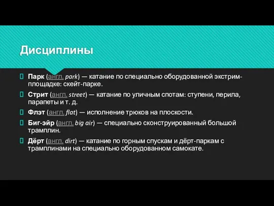 Дисциплины Парк (англ. park) — катание по специально оборудованной экстрим-площадке: скейт-парке.