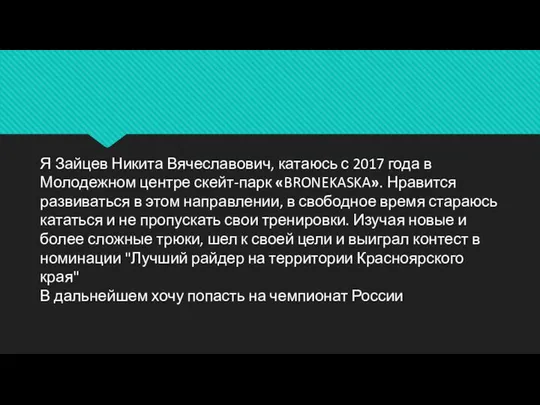 Я Зайцев Никита Вячеславович, катаюсь с 2017 года в Молодежном центре