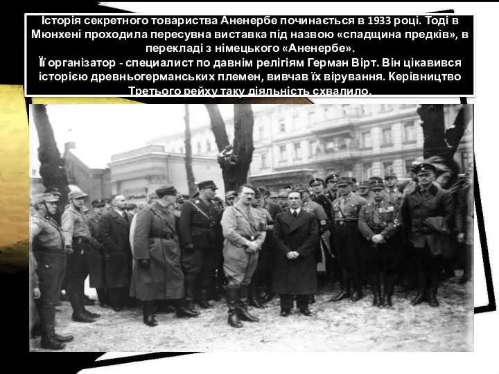 Історія секретного товариства Аненербе починається в 1933 році. Тоді в Мюнхені