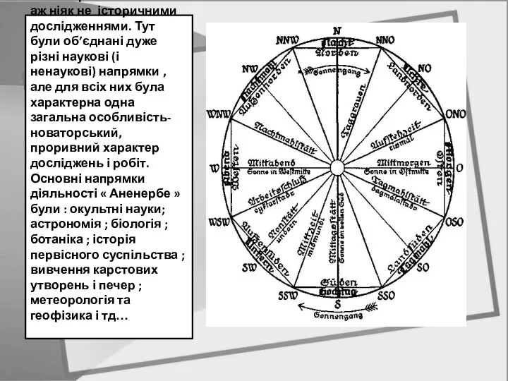 « Аненербе » займалася аж ніяк не історичними дослідженнями. Тут були