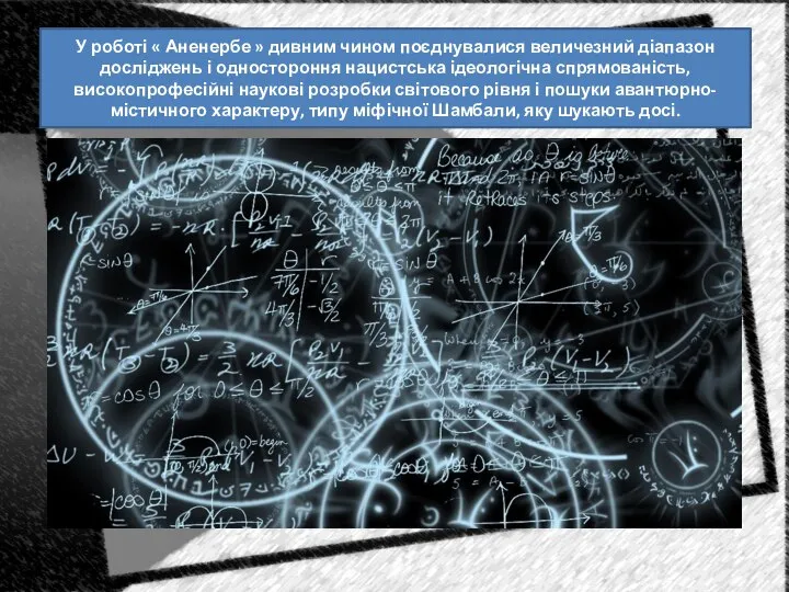 У роботі « Аненербе » дивним чином поєднувалися величезний діапазон досліджень