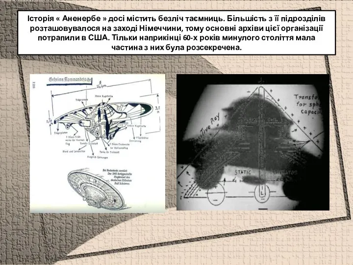 Історія « Аненербе » досі містить безліч таємниць. Більшість з її