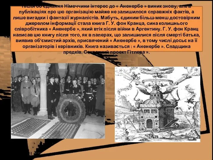 Після об’єднання Німеччини інтерес до « Аненербе » виник знову, але