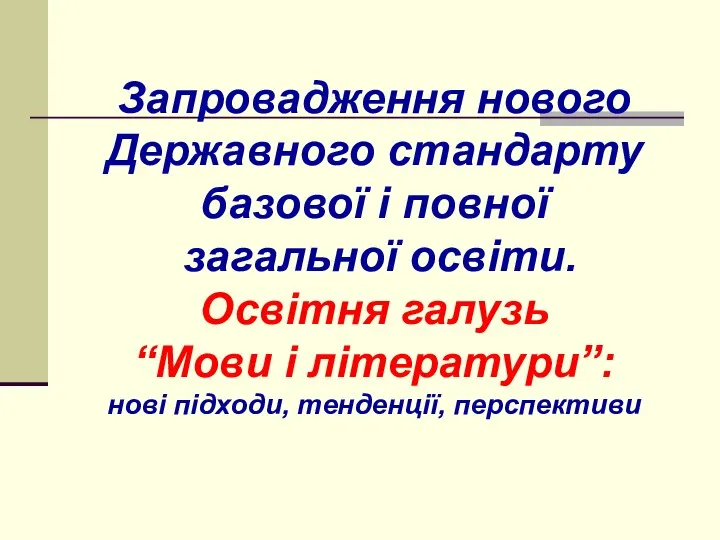 Запровадження нового Державного стандарту базової і повної загальної освіти. Освітня галузь