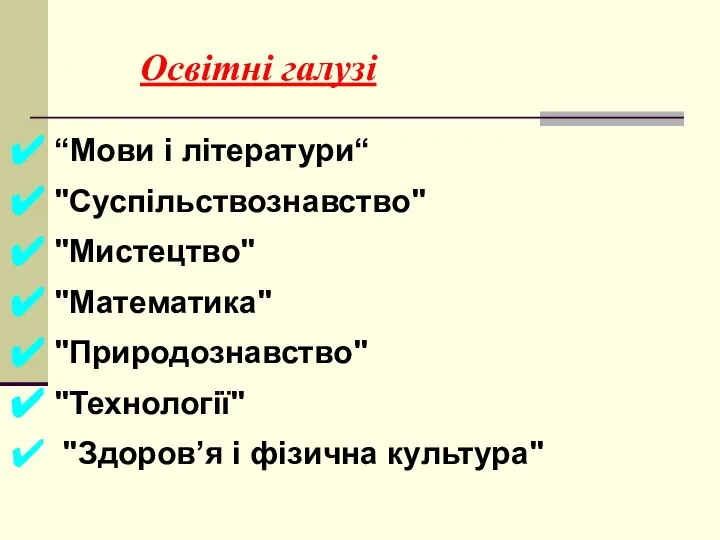 Освітні галузі “Мови і літератури“ "Суспільствознавство" "Мистецтво" "Математика" "Природознавство" "Технології" "Здоров’я і фізична культура"