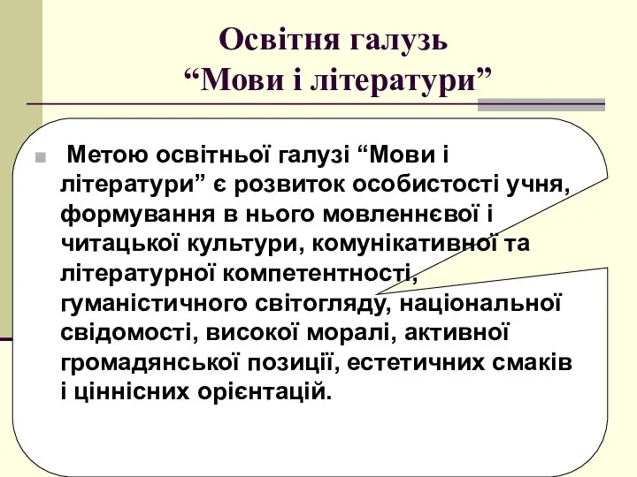 Освітня галузь “Мови і літератури” Метою освітньої галузі “Мови і літератури”