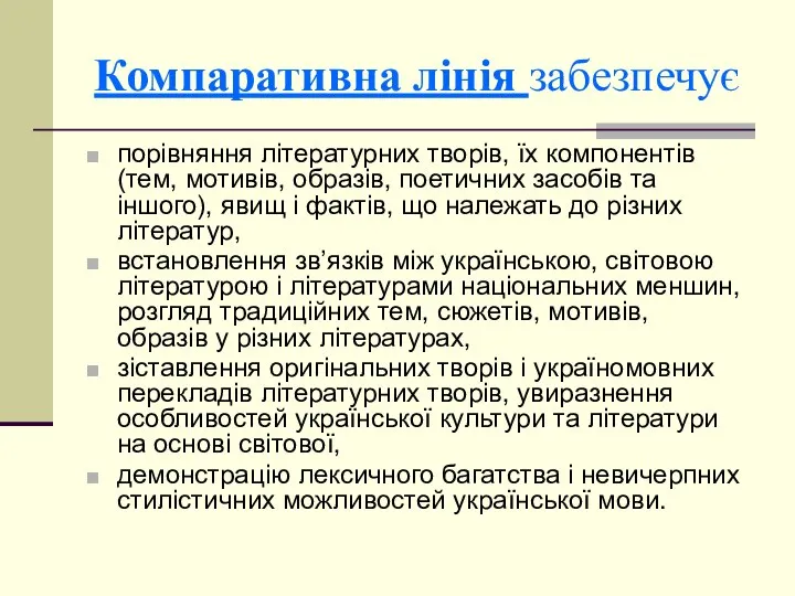 Компаративна лінія забезпечує порівняння літературних творів, їх компонентів (тем, мотивів, образів,