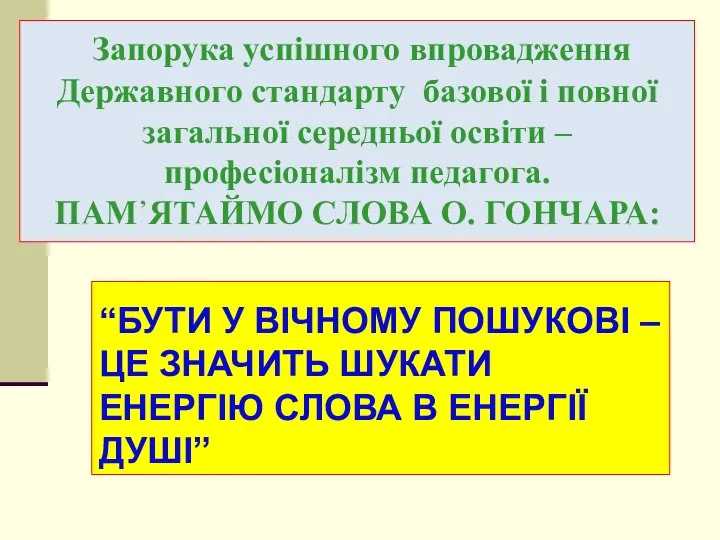 Запорука успішного впровадження Державного стандарту базової і повної загальної середньої освіти