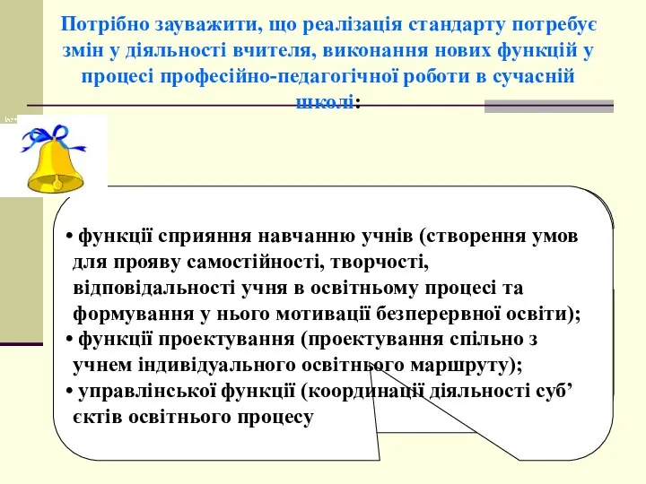 Потрібно зауважити, що реалізація стандарту потребує змін у діяльності вчителя, виконання