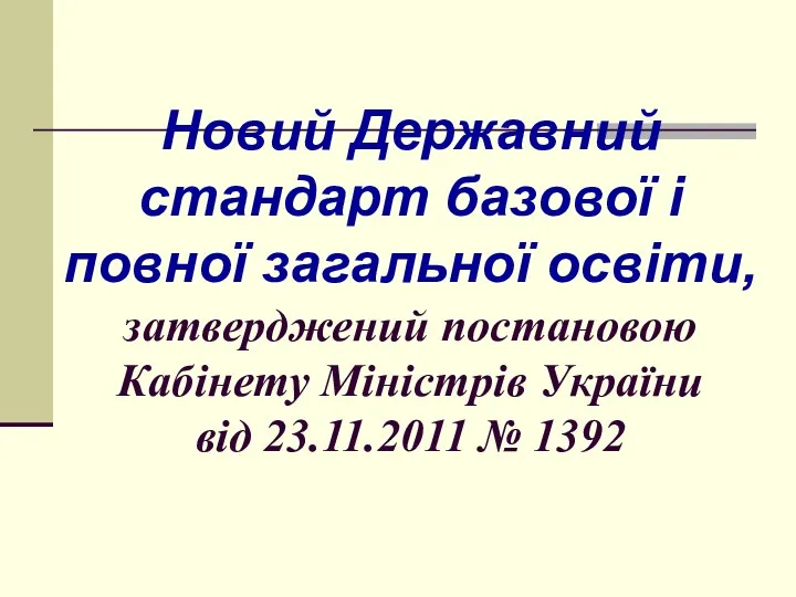 Новий Державний стандарт базової і повної загальної освіти, затверджений постановою Кабінету