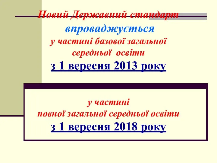 Новий Державний стандарт впроваджується у частині базової загальної середньої освіти з