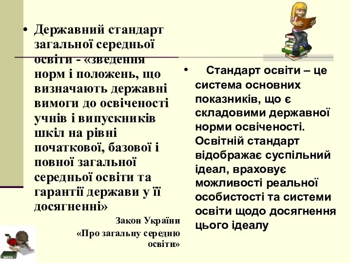 Стандарт освіти – це система основних показників, що є складовими державної