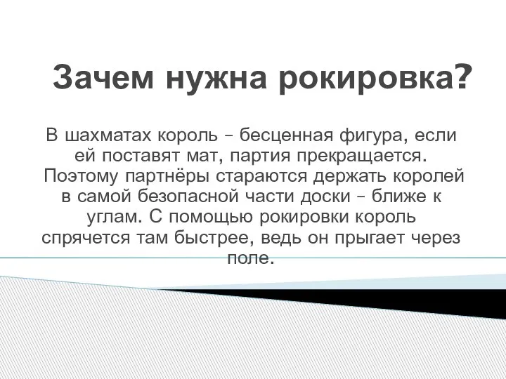 Зачем нужна рокировка? В шахматах король – бесценная фигура, если ей