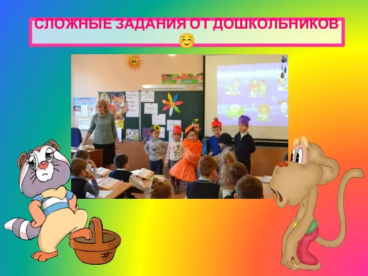 СЛОЖНЫЕ ЗАДАНИЯ ОТ ДОШКОЛЬНИКОВ ☺