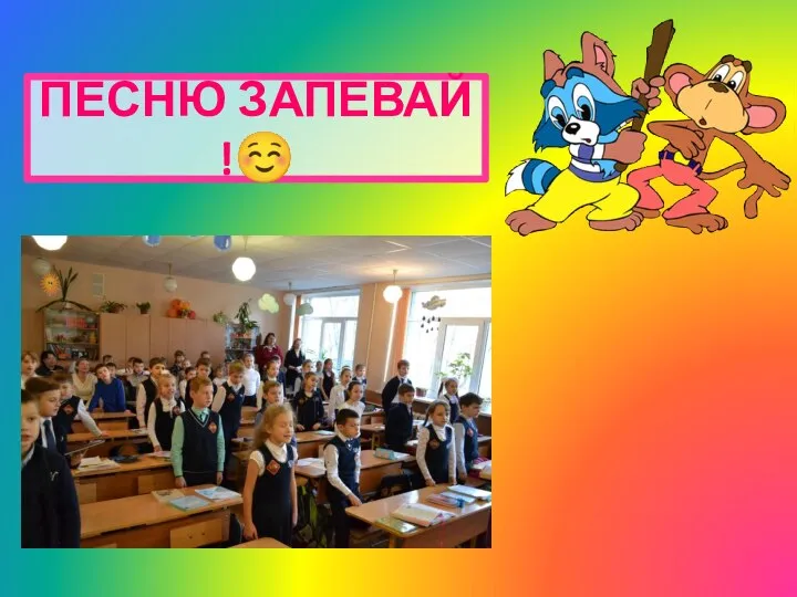 ПЕСНЮ ЗАПЕВАЙ !☺