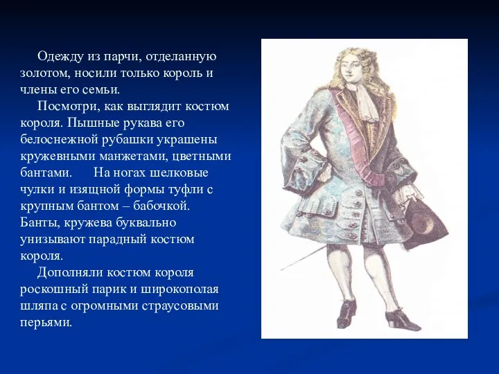 Одежду из парчи, отделанную золотом, носили только король и члены его