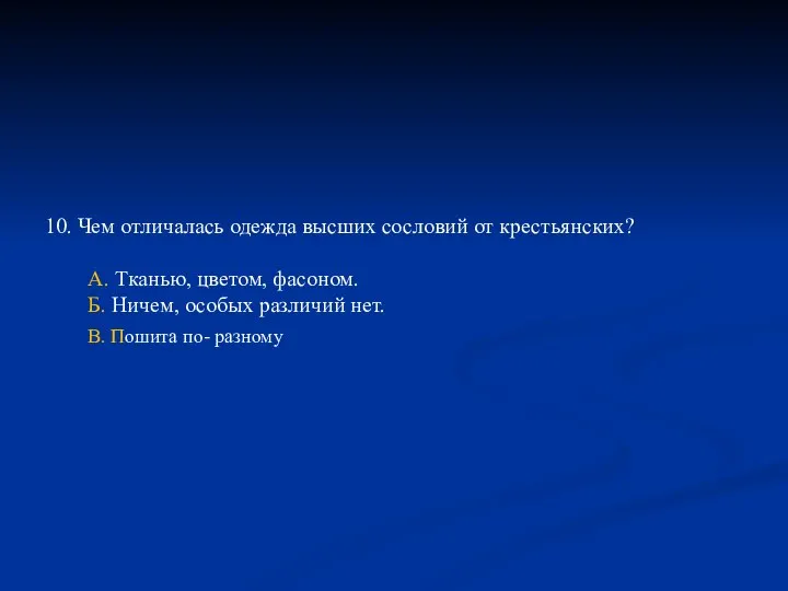 10. Чем отличалась одежда высших сословий от крестьянских? А. Тканью, цветом,