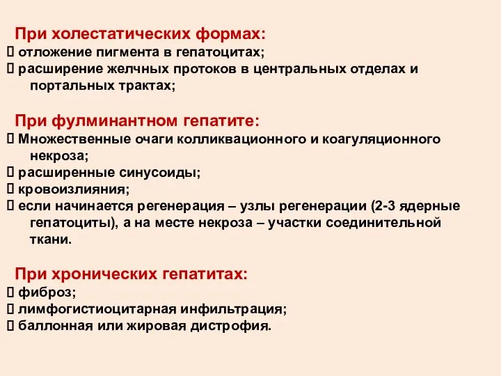 При холестатических формах: отложение пигмента в гепатоцитах; расширение желчных протоков в