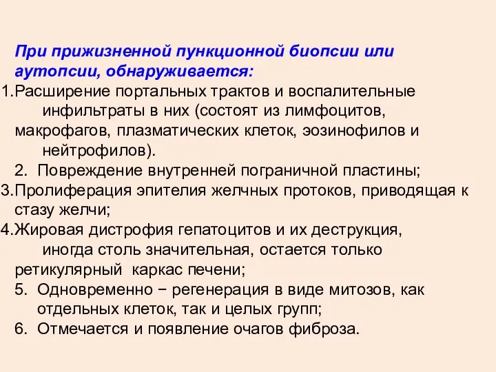 При прижизненной пункционной биопсии или аутопсии, обнаруживается: Расширение портальных трактов и