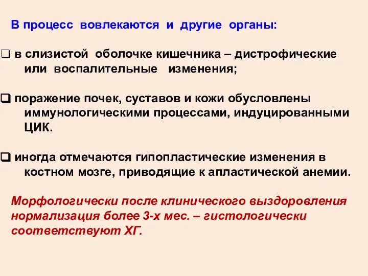 В процесс вовлекаются и другие органы: в слизистой оболочке кишечника –