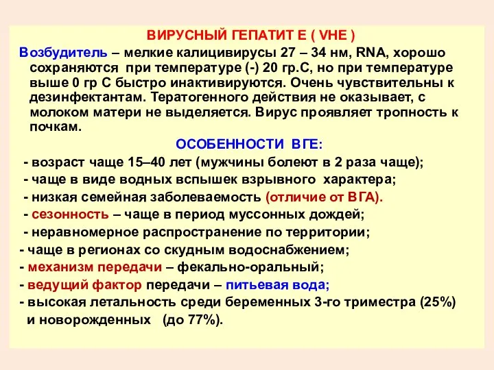 ВИРУСНЫЙ ГЕПАТИТ Е ( VHE ) Возбудитель – мелкие калицивирусы 27