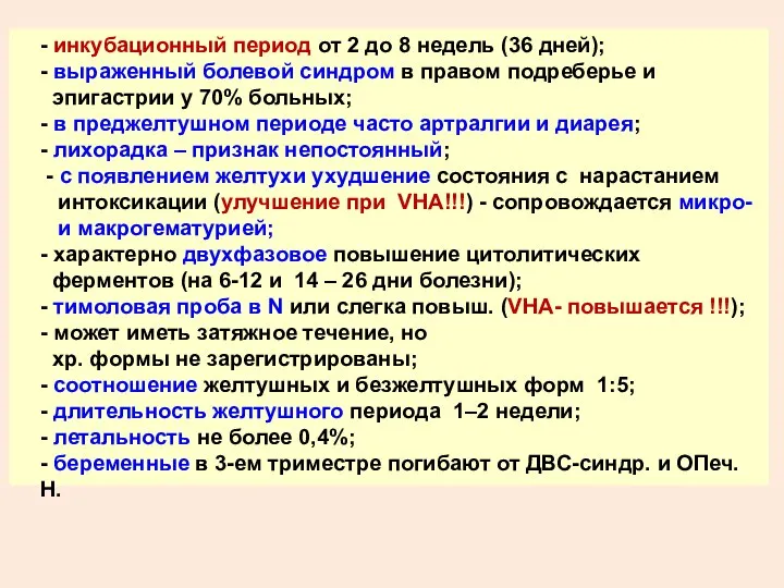 - инкубационный период от 2 до 8 недель (36 дней); -