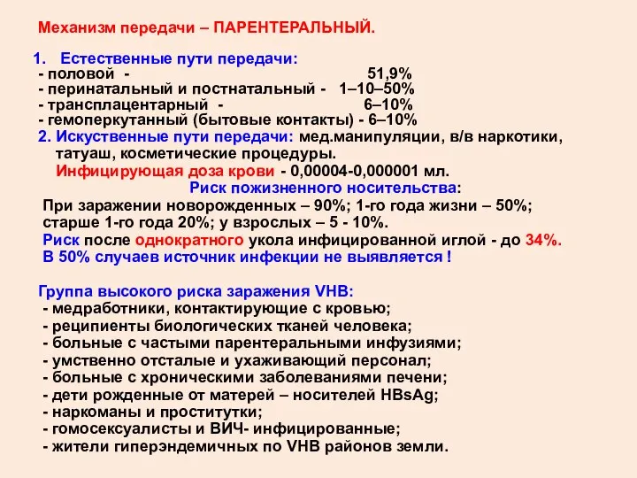 Механизм передачи – ПАРЕНТЕРАЛЬНЫЙ. Естественные пути передачи: - половой - 51,9%