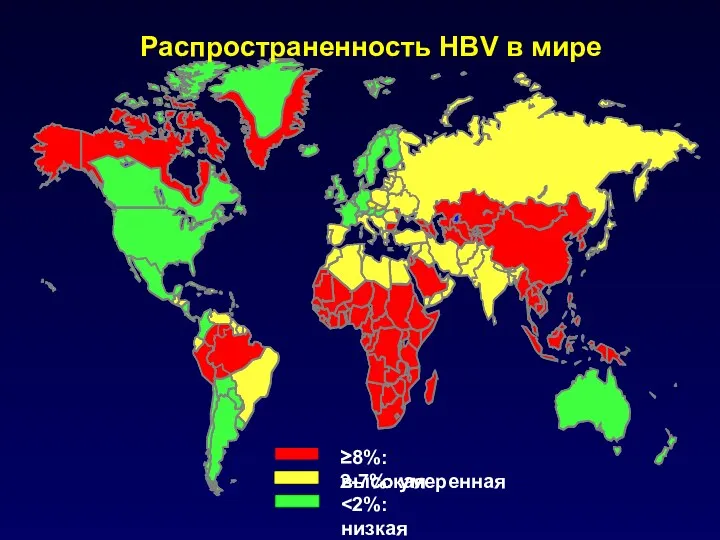 Распространенность HBV в мире